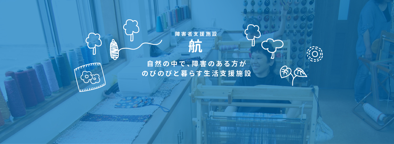 障害者支援施設 航 社会福祉法人 すみなす会 横浜市金沢区