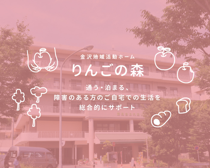 金沢地域活動ホーム りんごの森 | 社会福祉法人 すみなす会 ―横浜市金沢区―