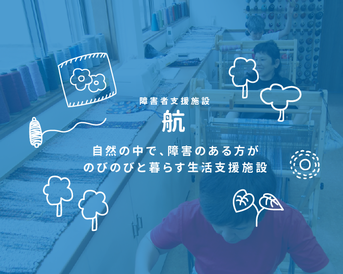 障害者支援施設 航 社会福祉法人 すみなす会 横浜市金沢区