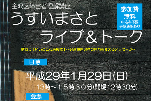 金沢区障害者福祉フェア「うすいまさと　ライブ&トーク」について