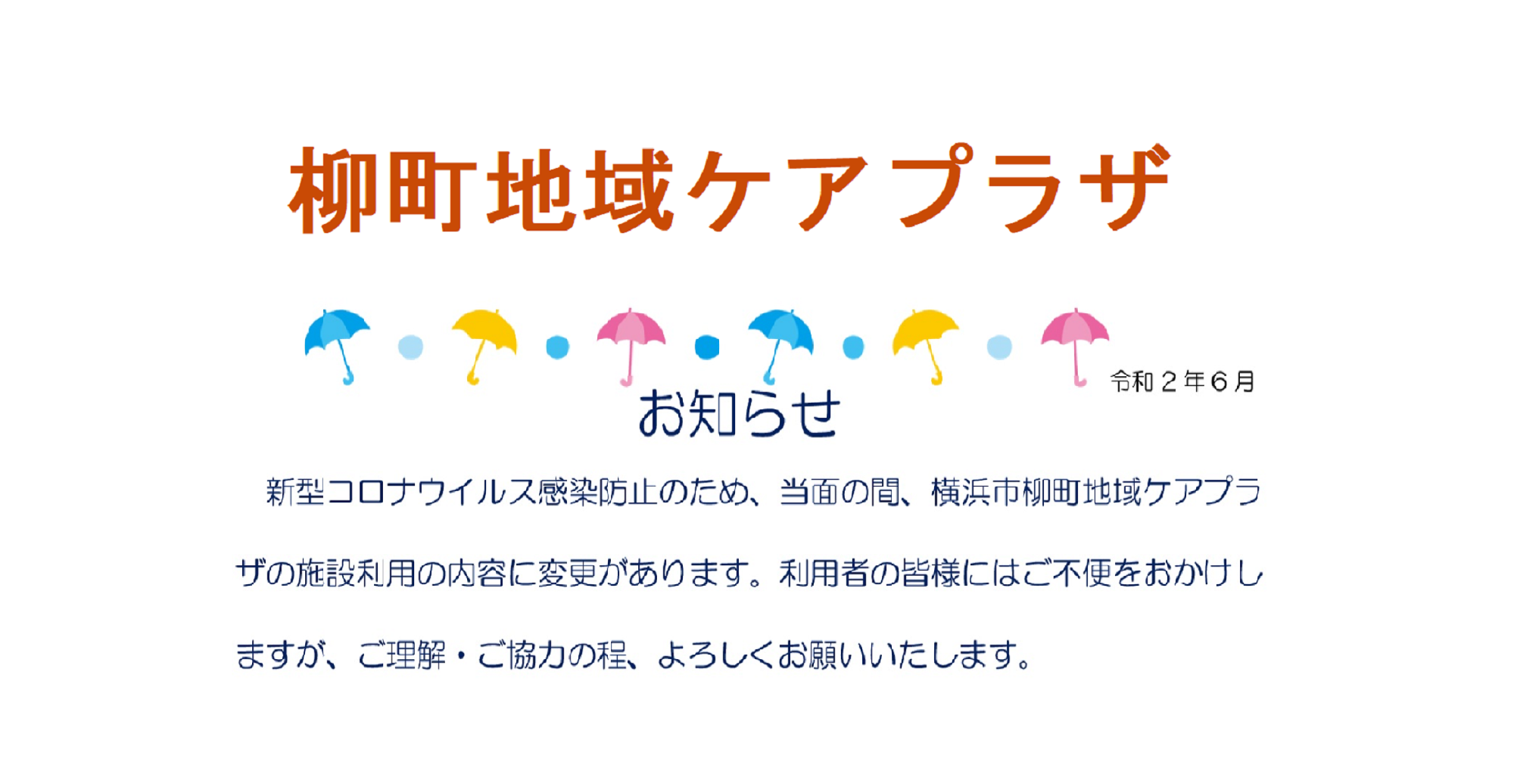 【柳町地域ケアプラザ】新型コロナウイルス感染防止に伴う施設利用についてのお知らせ