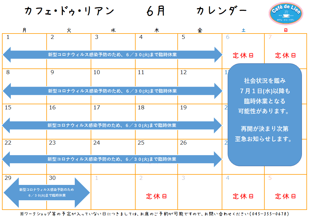 【航】カフェ・ドゥ・リアン６月カレンダー　新型コロナウィルス感染防止に伴うカフェ休業延長のお知らせ