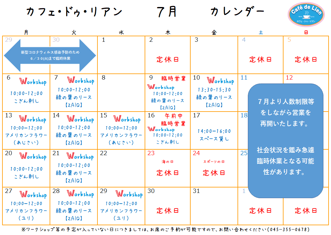 【航】カフェ・ドゥ・リアン7月カレンダー　営業再開のお知らせ