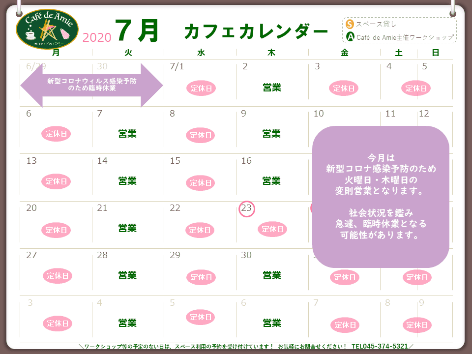 【航】カフェ・ドゥ・アミー７月カレンダー 営業再開のお知らせ