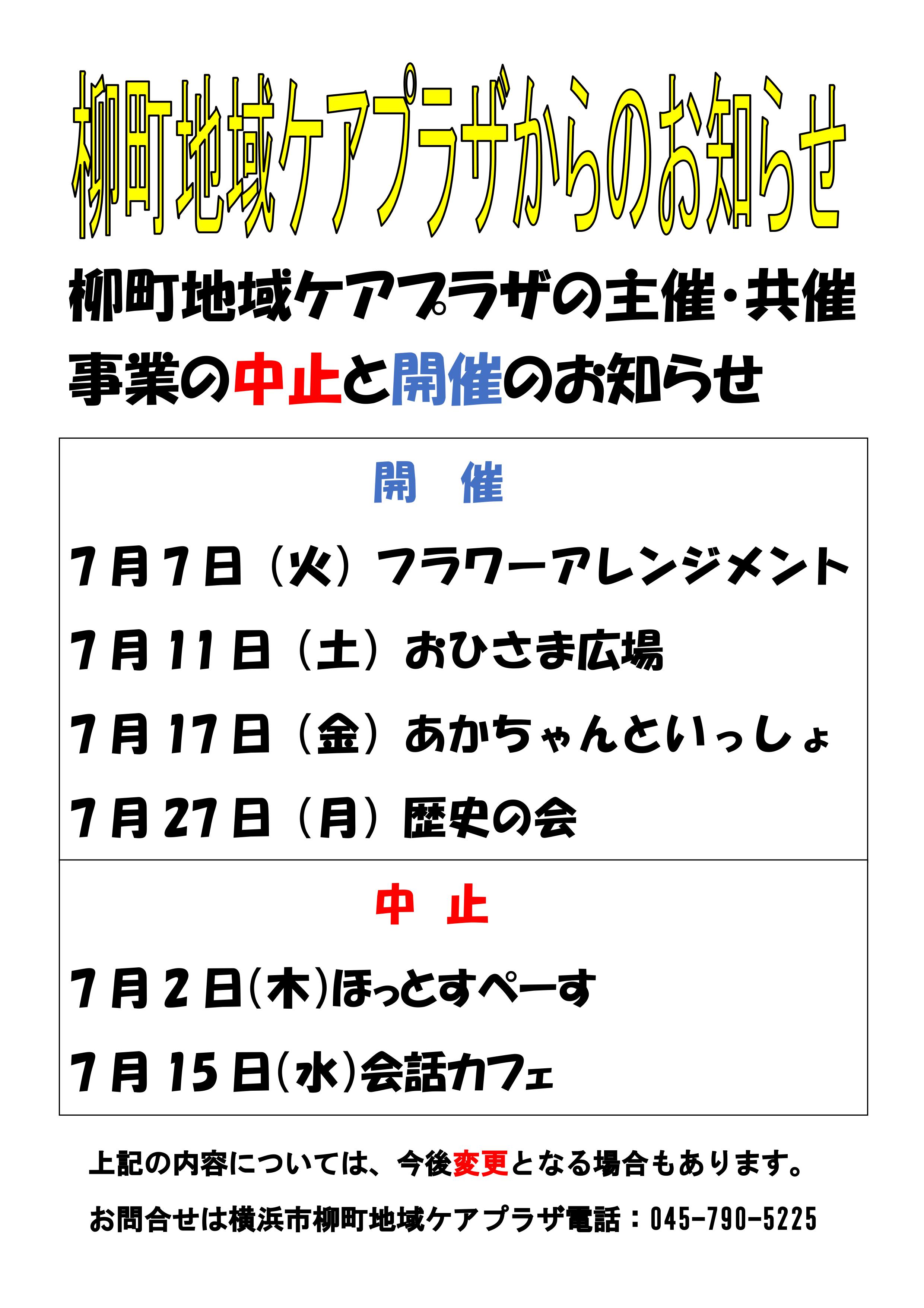 【柳町地域ケアプラザ】新型コロナウイルス感染防止に伴う施設利用についてのお知らせ