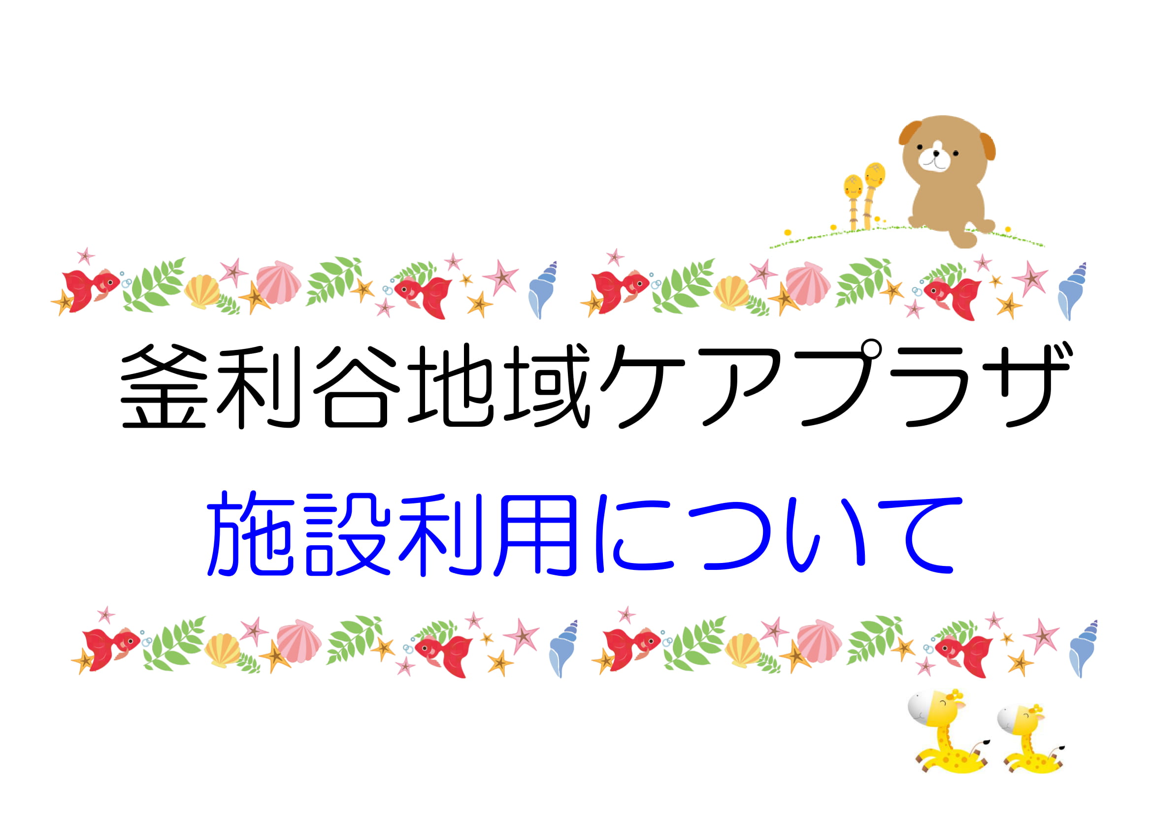 【釜利谷地域ケアプラザ】チラシやまなみ５月号