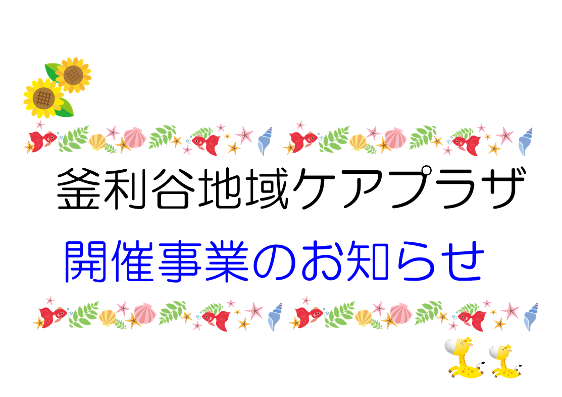 【釜利谷地域ケアプラザ】チラシやまなみ7月号