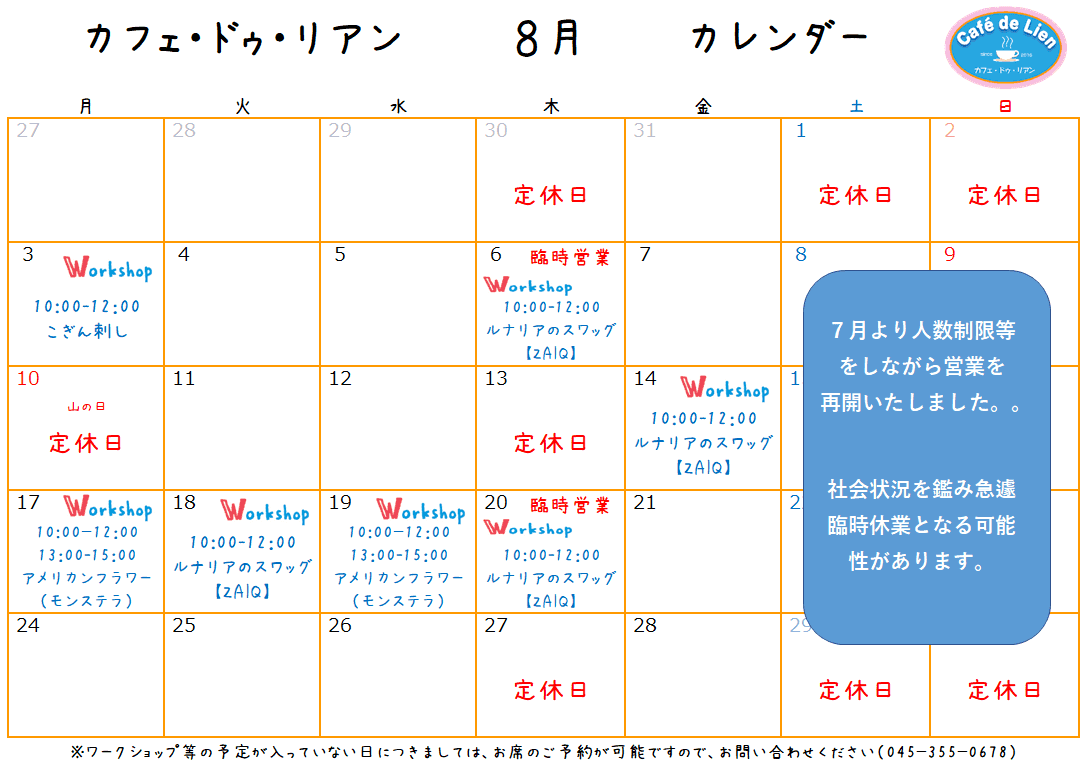 【航】カフェ・ドゥ・リアン８月カレンダー