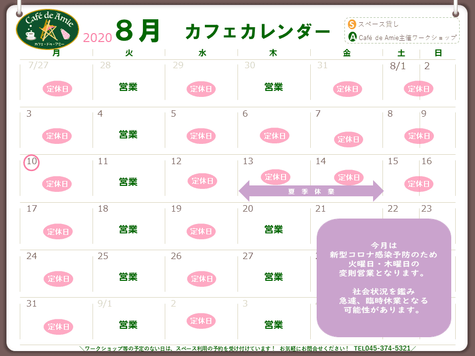 【航】カフェ・ドゥ・アミー８月カレンダー