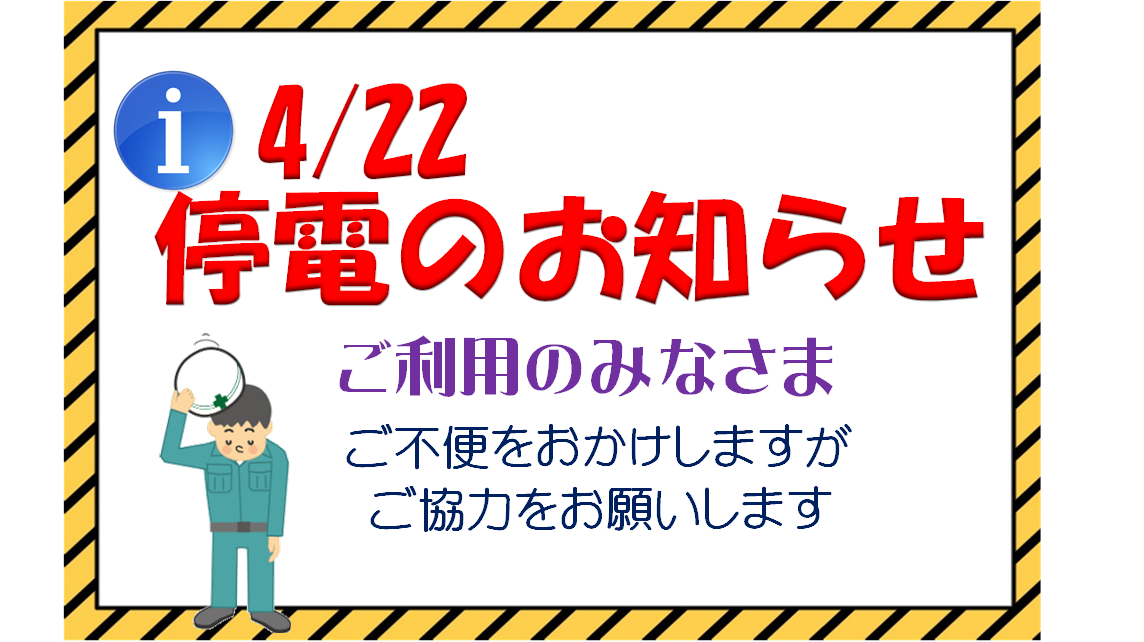 4/22　停電のお知らせ【航】【釜利谷】