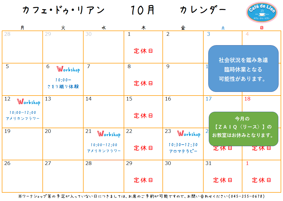 【航】カフェ・ドゥ・リアン10月カレンダー