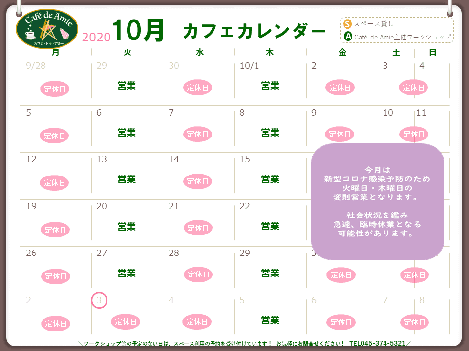 【航】カフェ・ドゥ・アミー10月カレンダー