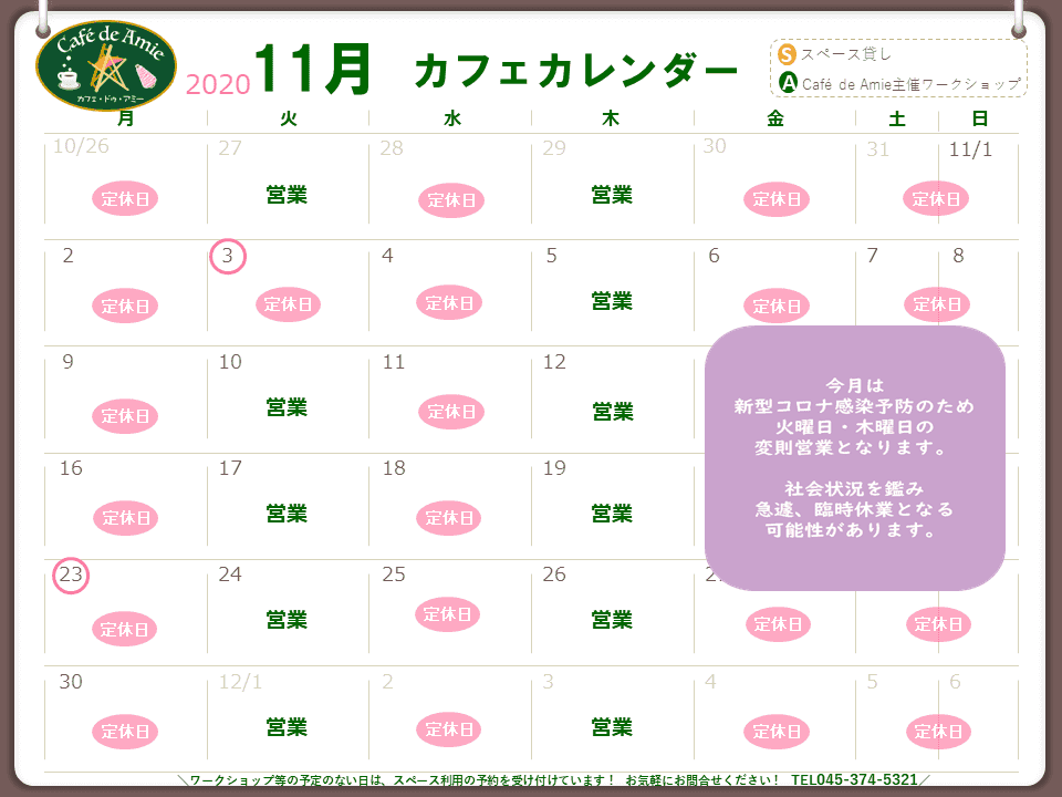 【航】カフェ・ドゥ・アミー11月カレンダー