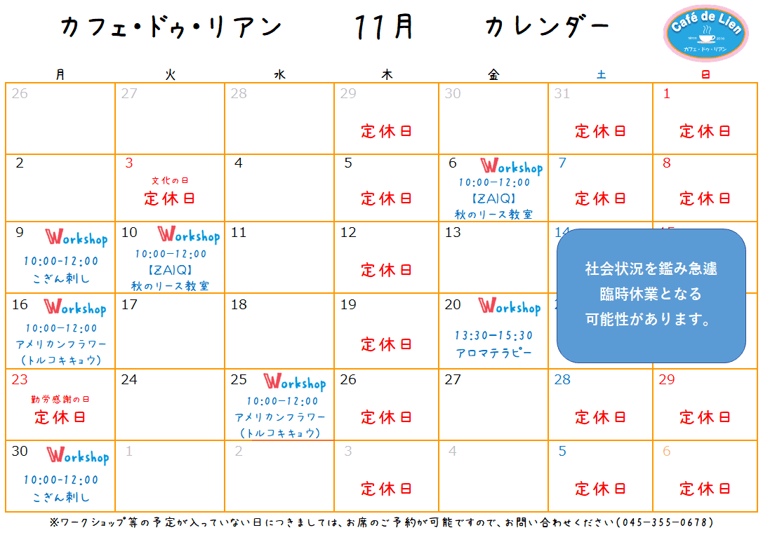 【航】カフェ・ドゥ・リアン11月カレンダー