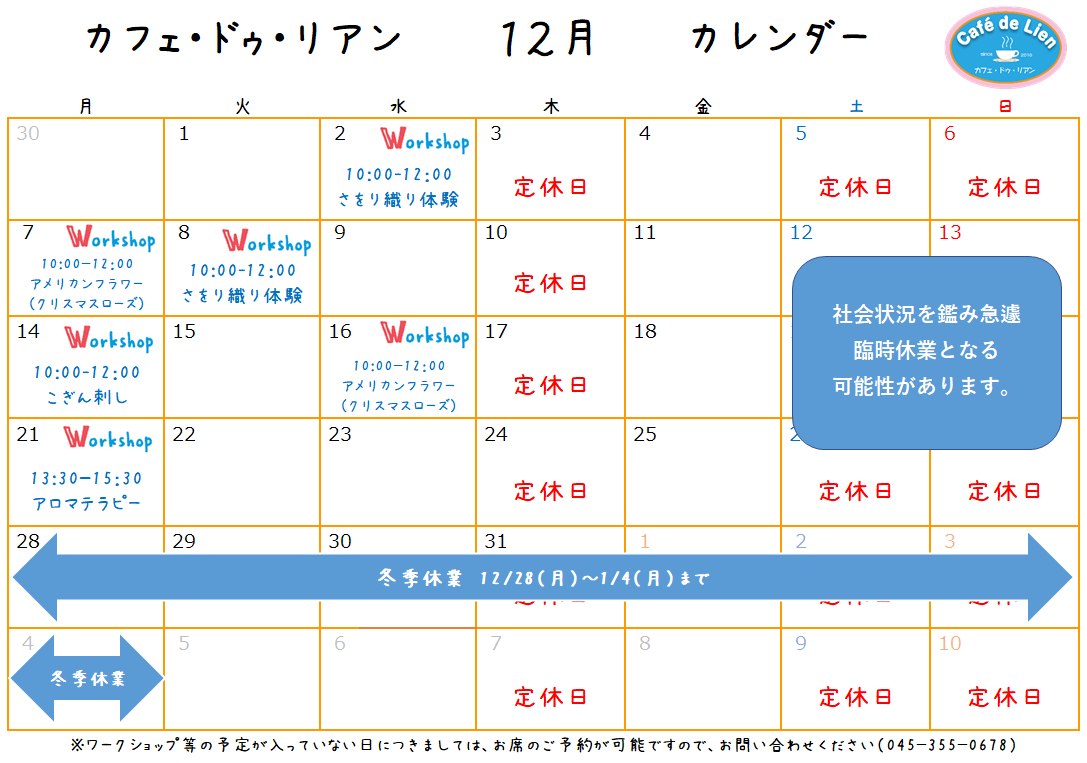 【航】カフェ・ドゥ・リアン12月カレンダー