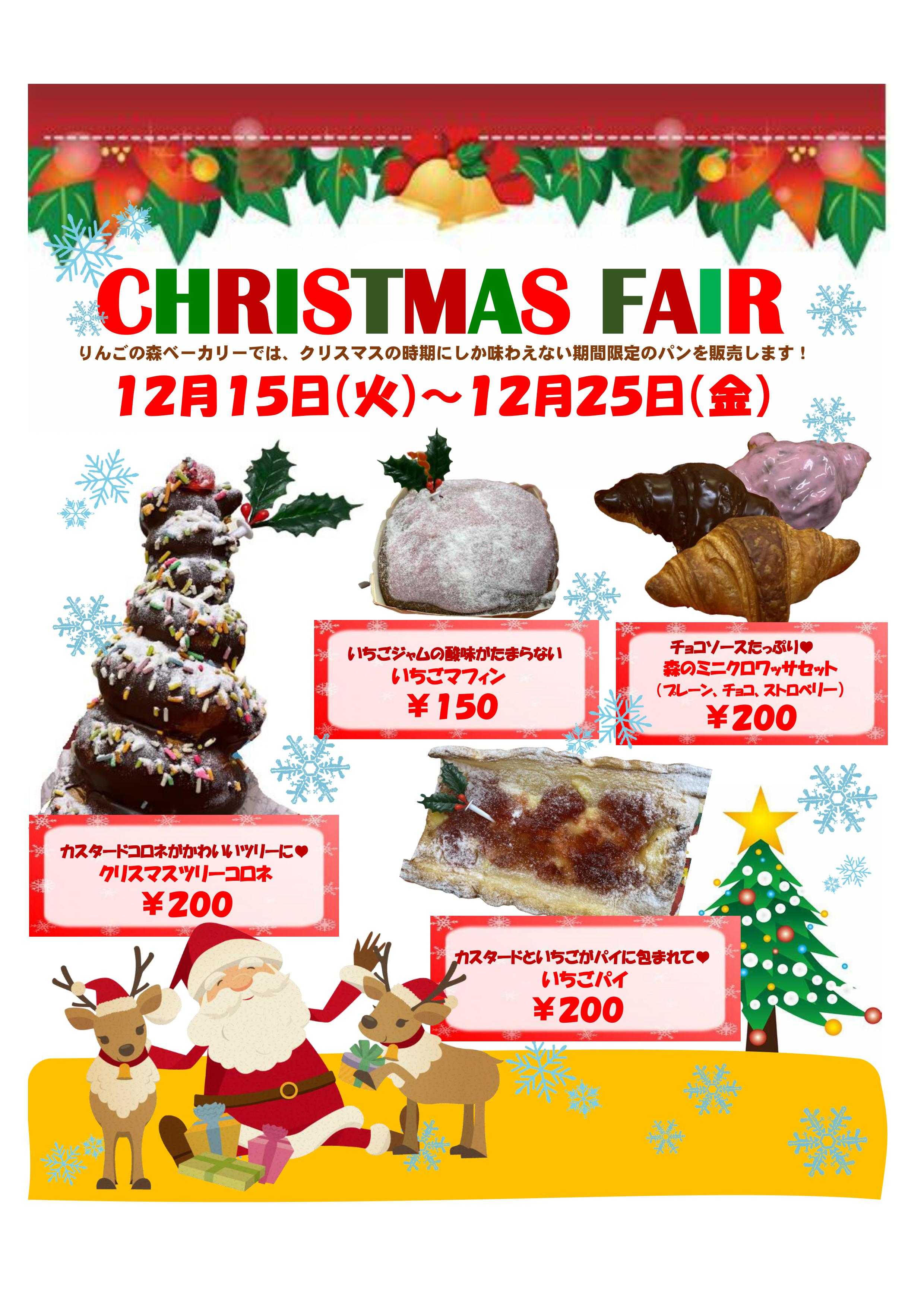 【りんごの森】パン販売、クリスマス・フェア