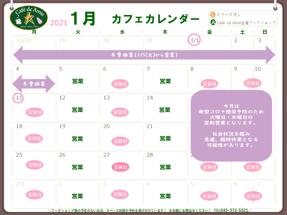 【航】カフェ・ドゥ・アミー1月カレンダー