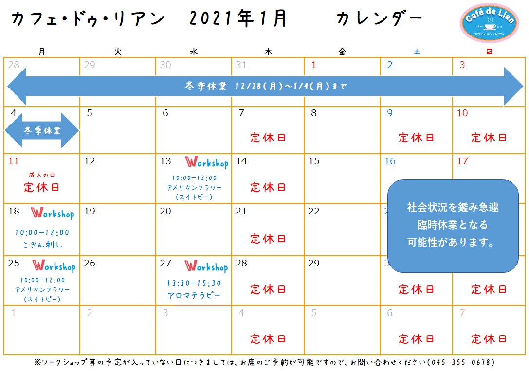 【航】カフェ・ドゥ・リアン1月カレンダー