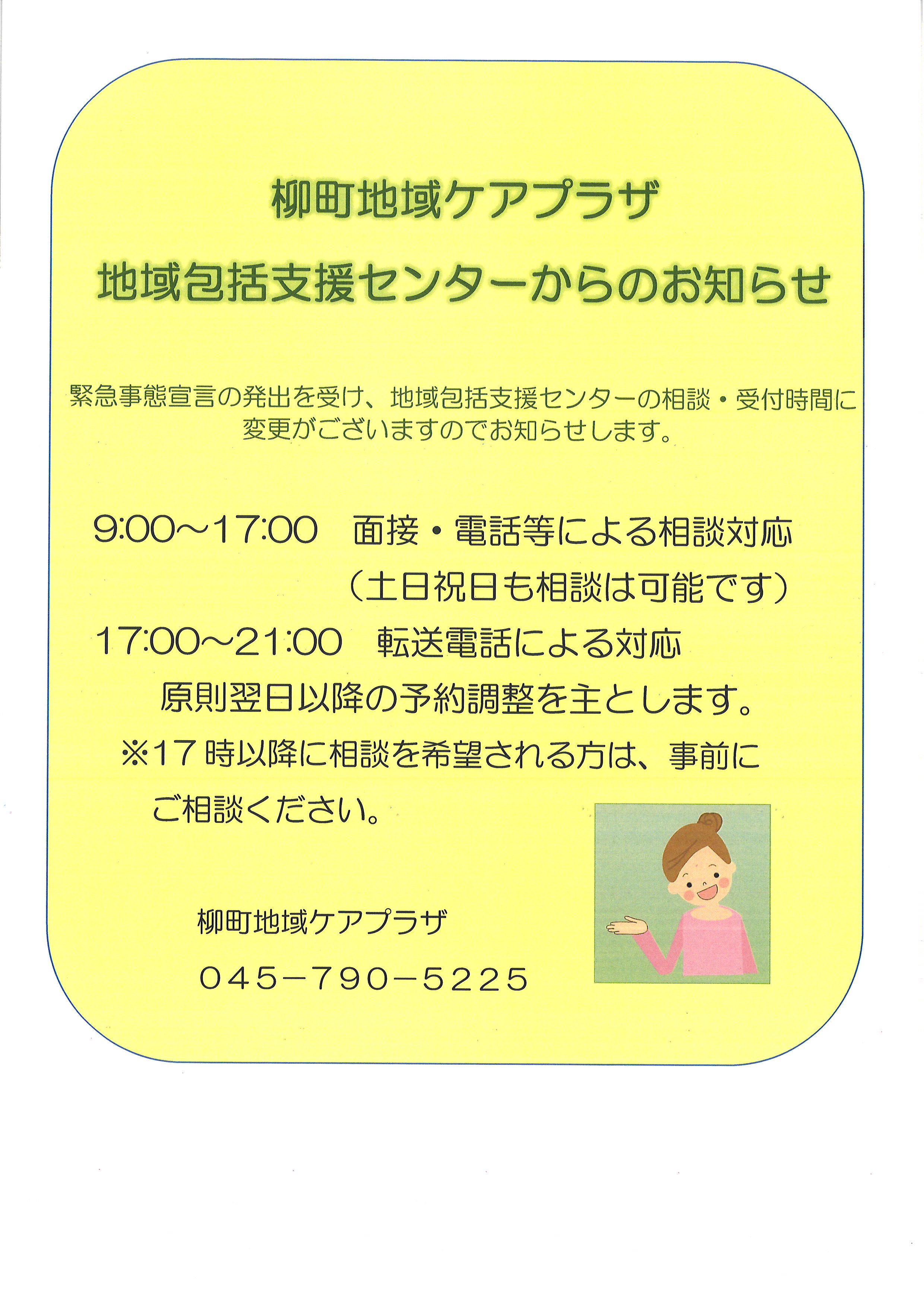 【柳町地域ケアプラザ】地域包括支援センターからのお知らせ