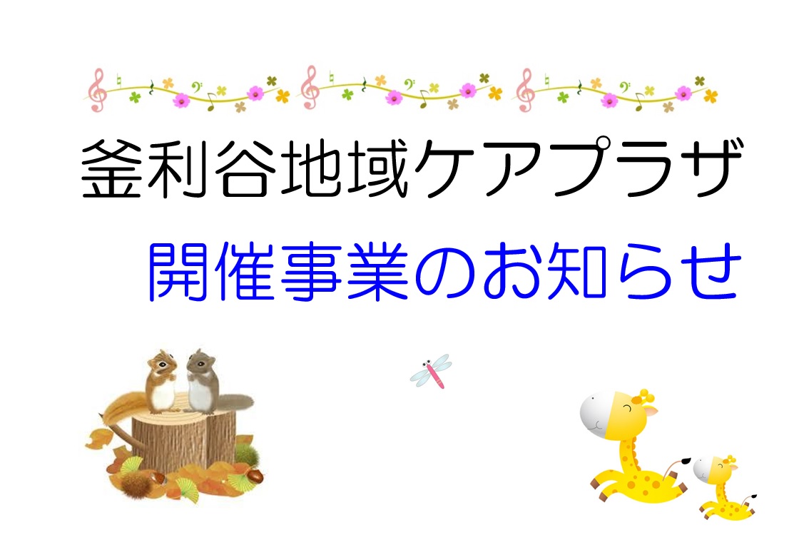 【釜利谷地域ケアプラザ】地域包括支援センターからのお知らせ