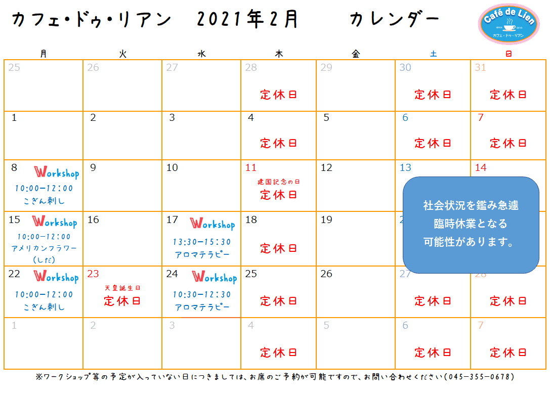 【航】カフェ・ドゥ・リアン２月カレンダー