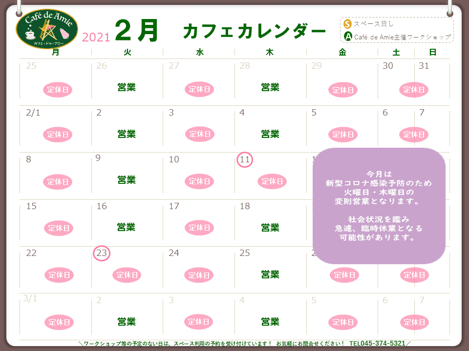 【航】カフェ・ドゥ・アミー２月カレンダー