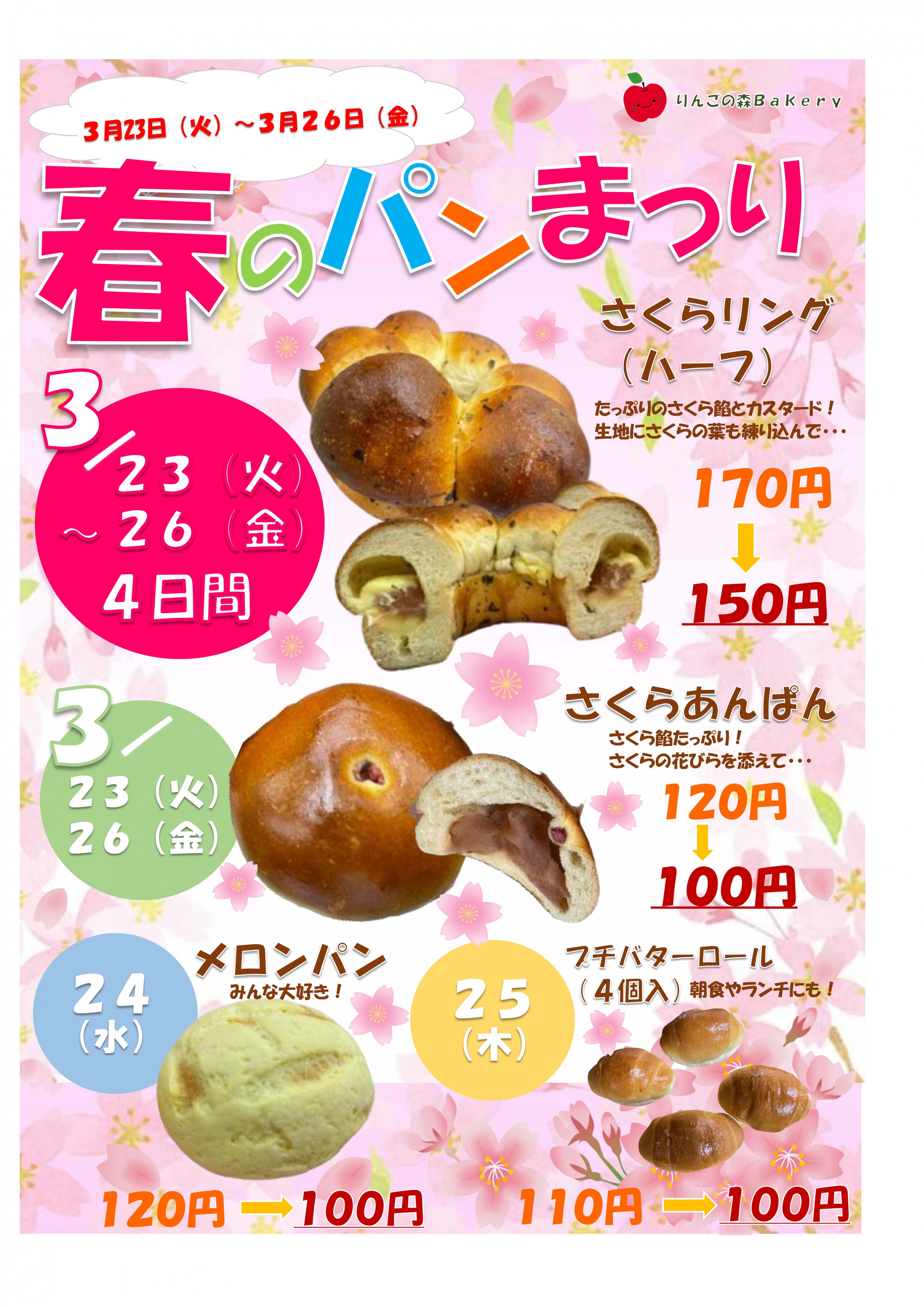 【りんごの森】パン販売、春のパン祭り