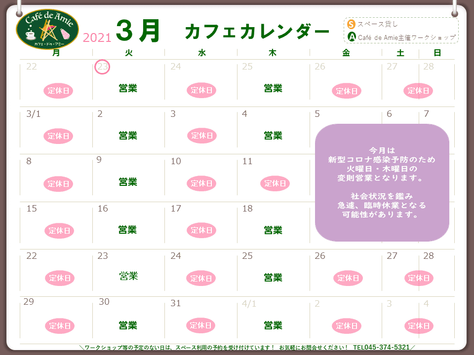 【航】カフェ・ドゥ・アミー３月カレンダー