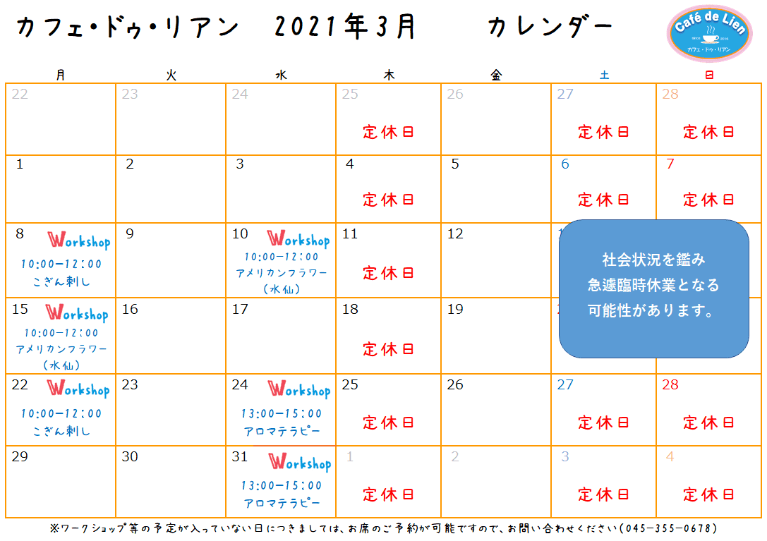 【航】カフェ・ドゥ・リアン3月カレンダー