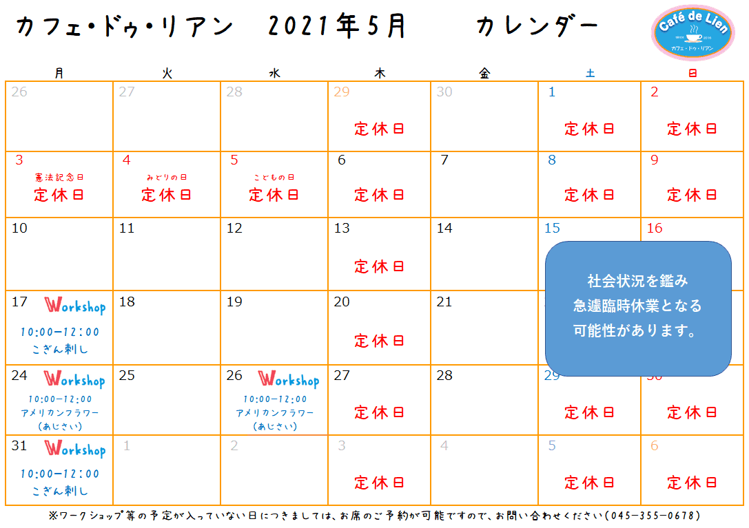 【航】カフェ・ドゥ・リアン5月カレンダー