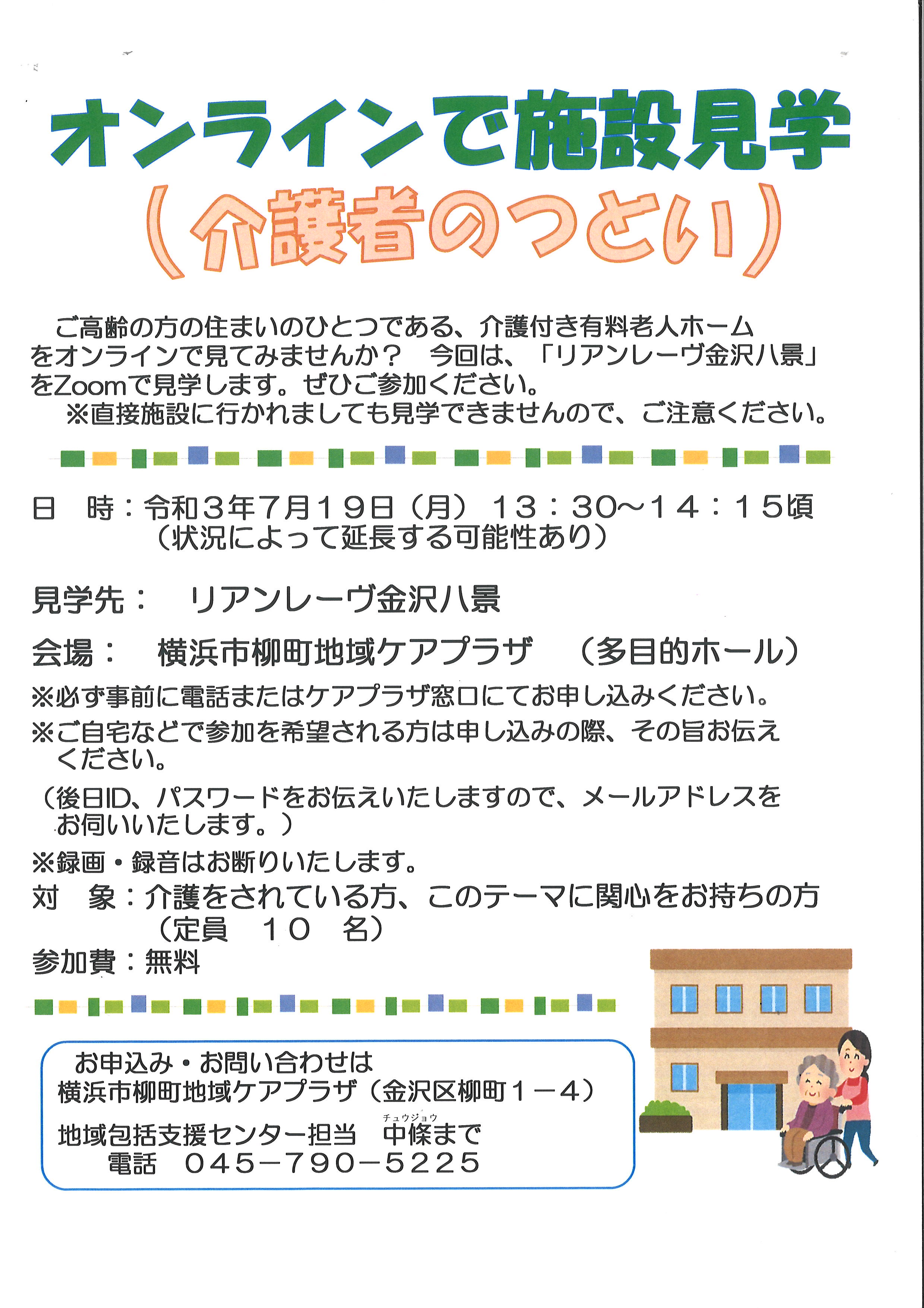 柳町地域ケアプラザ 社会福祉法人 すみなす会 横浜市金沢区