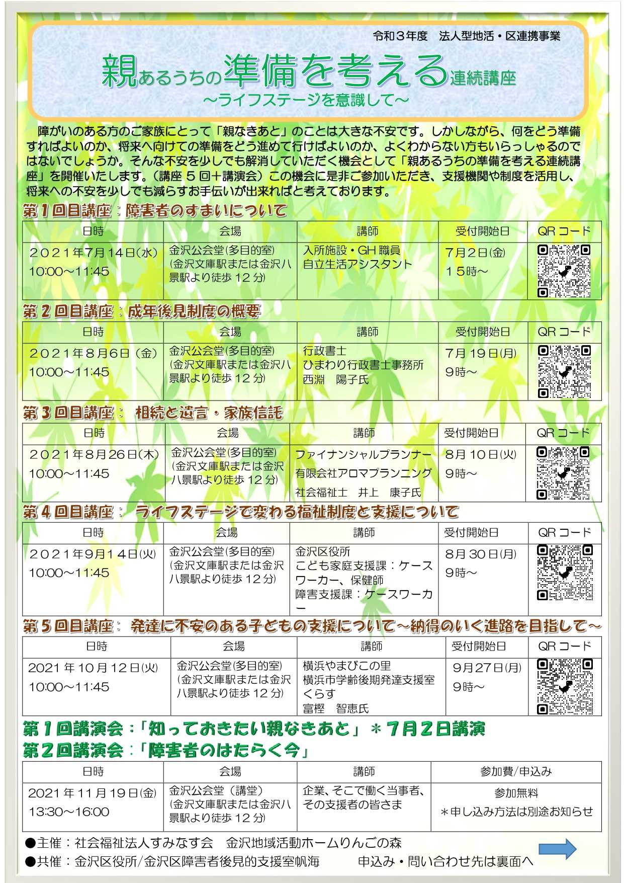 【りんごの森・金沢区基幹相談支援センター】「親あるうちの準備を考える」連続講座のお知らせ