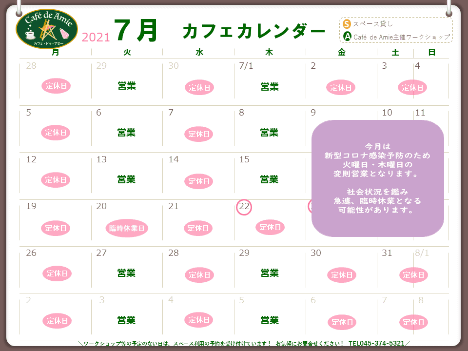 【航】カフェ・ドゥ・アミー7月カレンダー