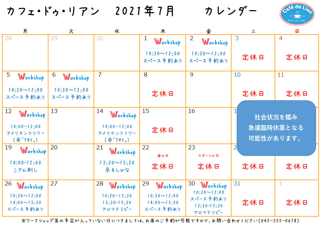 【航】カフェ・ドゥ・リアン7月カレンダー