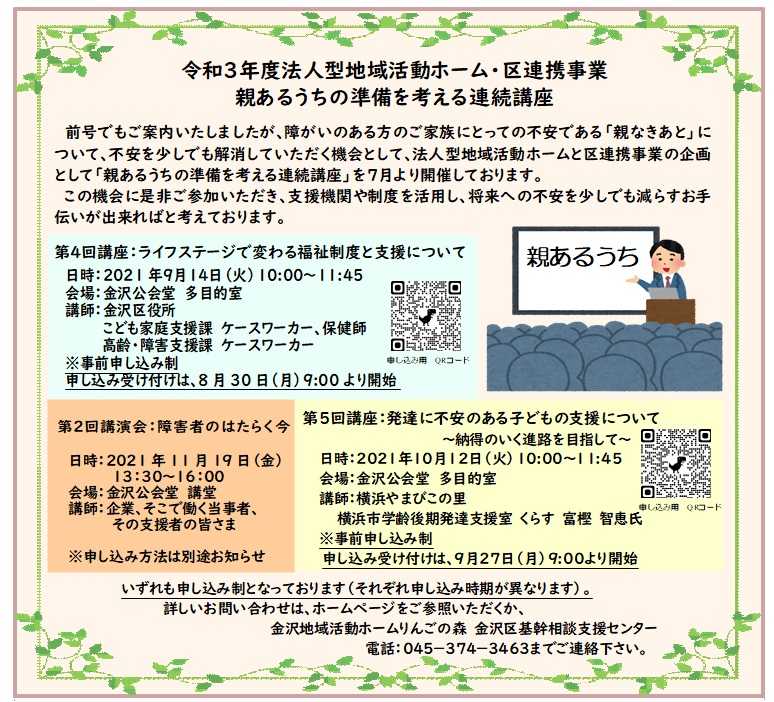 【りんごの森・金沢区基幹相談支援センター】親あるうちの準備を考える連続講座