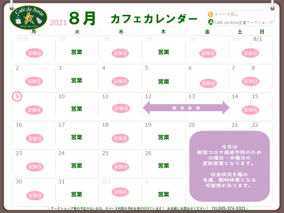 【航】カフェ・ドゥ・アミー8月カレンダー