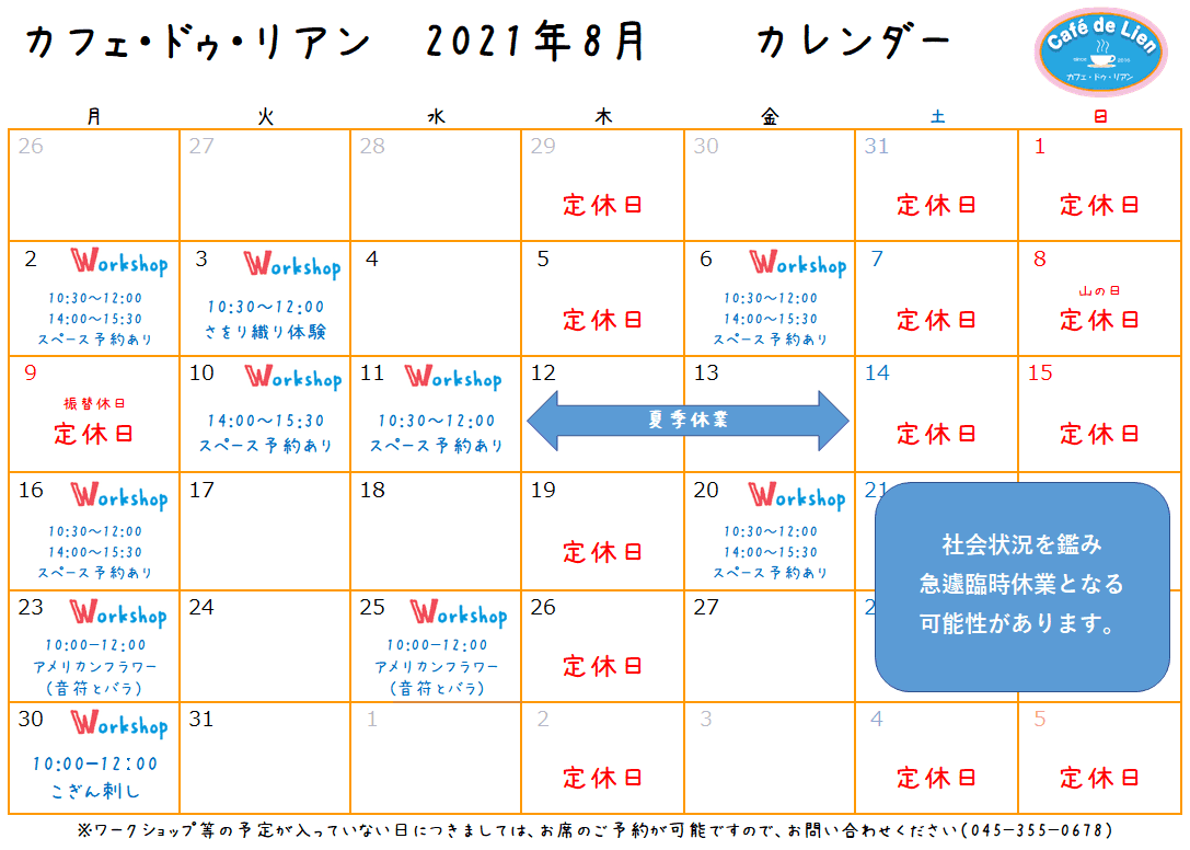 【航】カフェ・ドゥ・リアン8月カレンダー