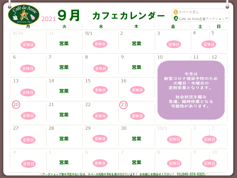 【航】カフェ・ドゥ・アミー9月カレンダー