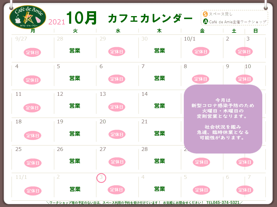 【航】カフェ・ドゥ・アミー10月カレンダー