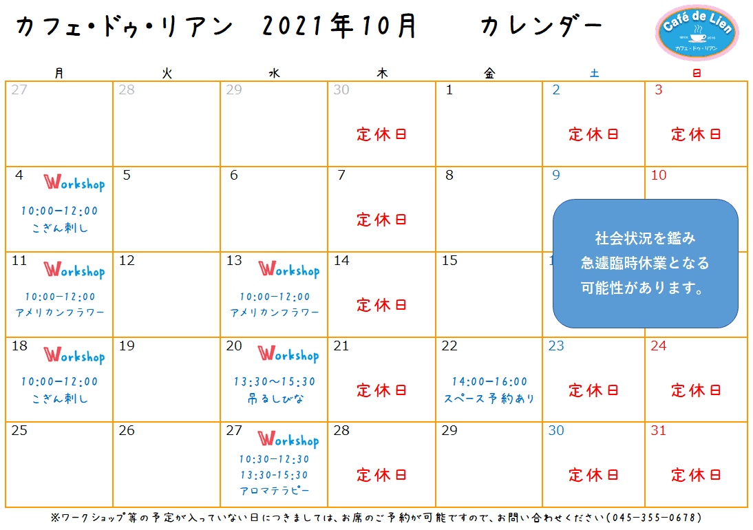 【航】カフェ・ドゥ・リアン10月カレンダー