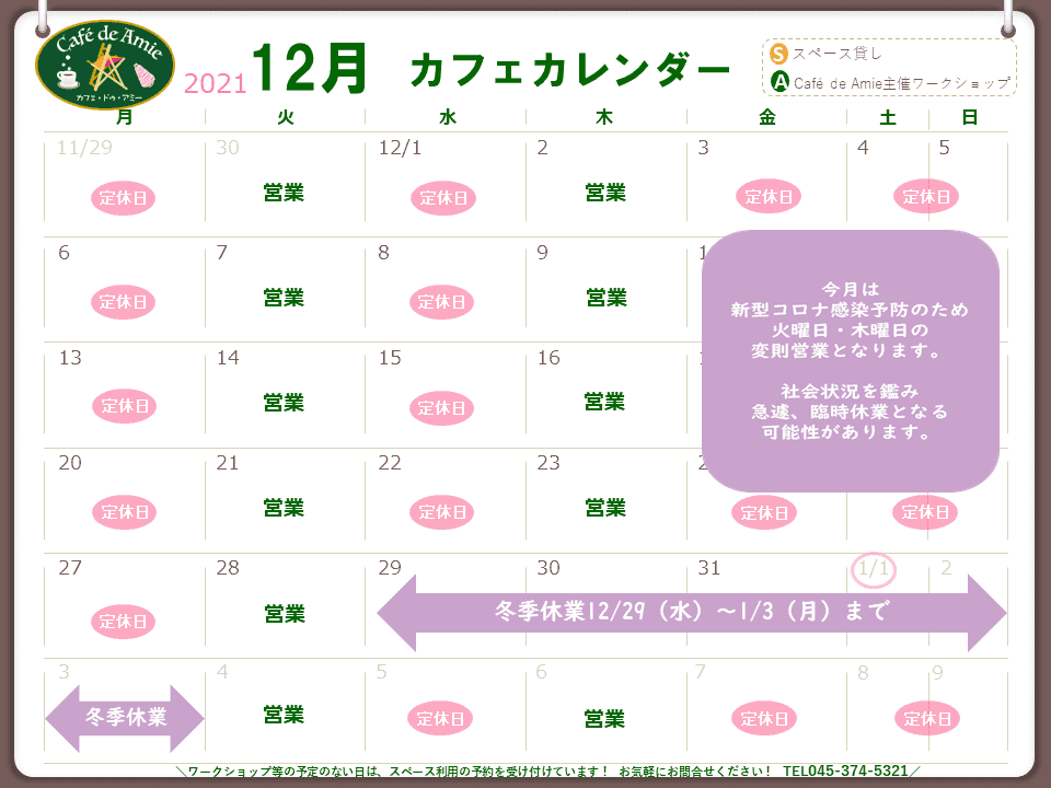 【航】カフェ・ドゥ・アミー12月カレンダー