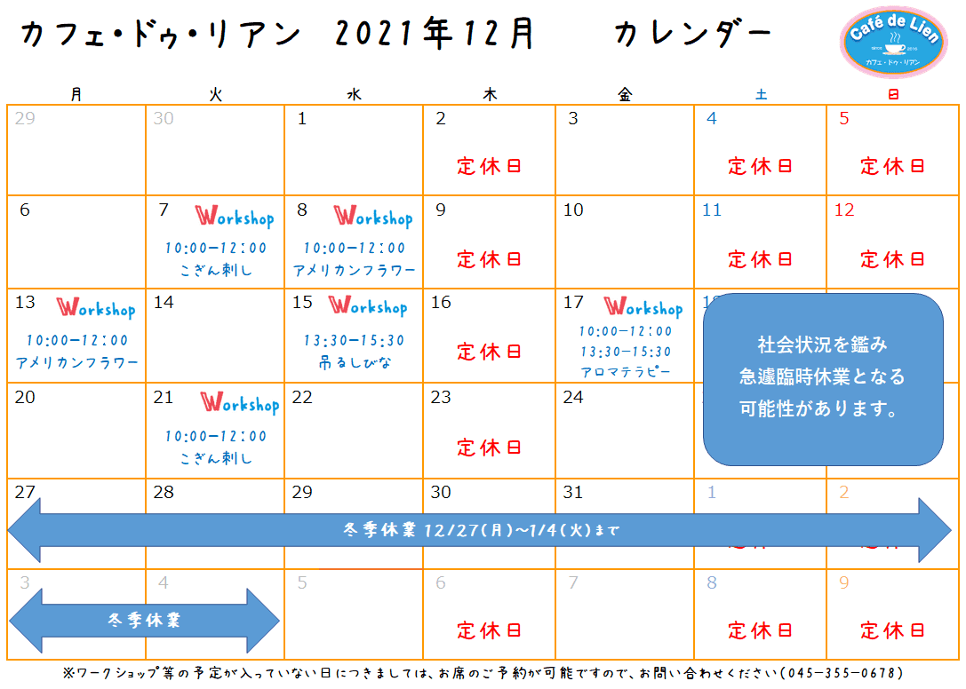 【航】カフェ・ドゥ・リアン12月カレンダー