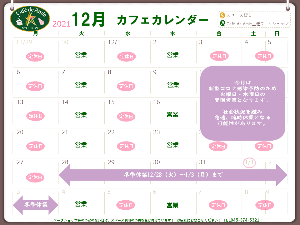 【航】カフェ・ドゥ・アミー12月カレンダーの変更と営業時間変更のお知らせ