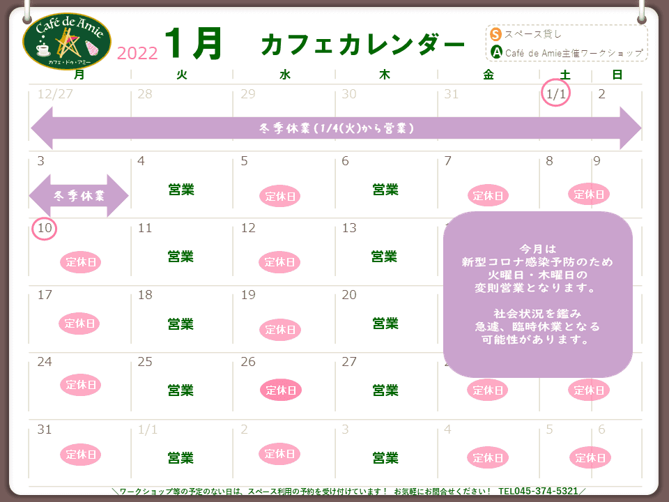 【航】カフェ・ドゥ・アミー1月カレンダー