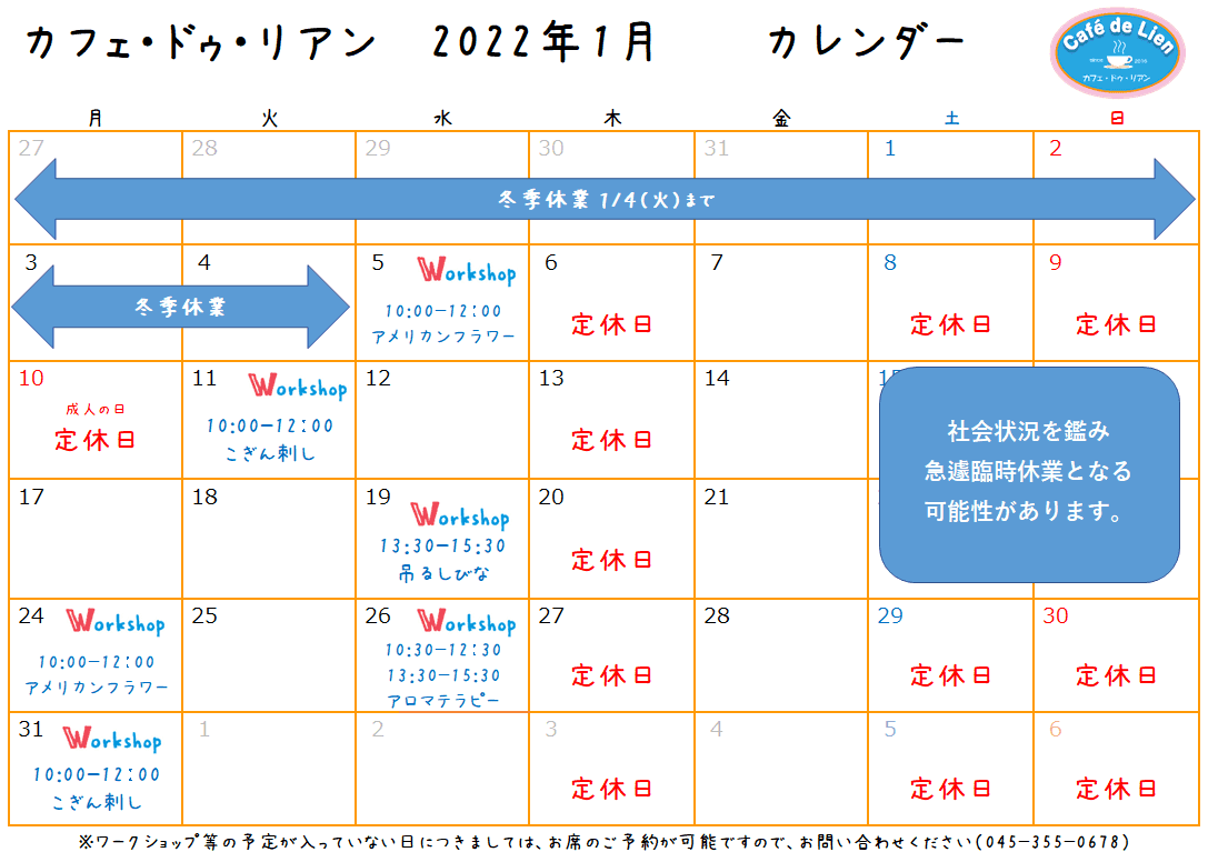 【航】カフェ・ドゥ・リアン1月カレンダー