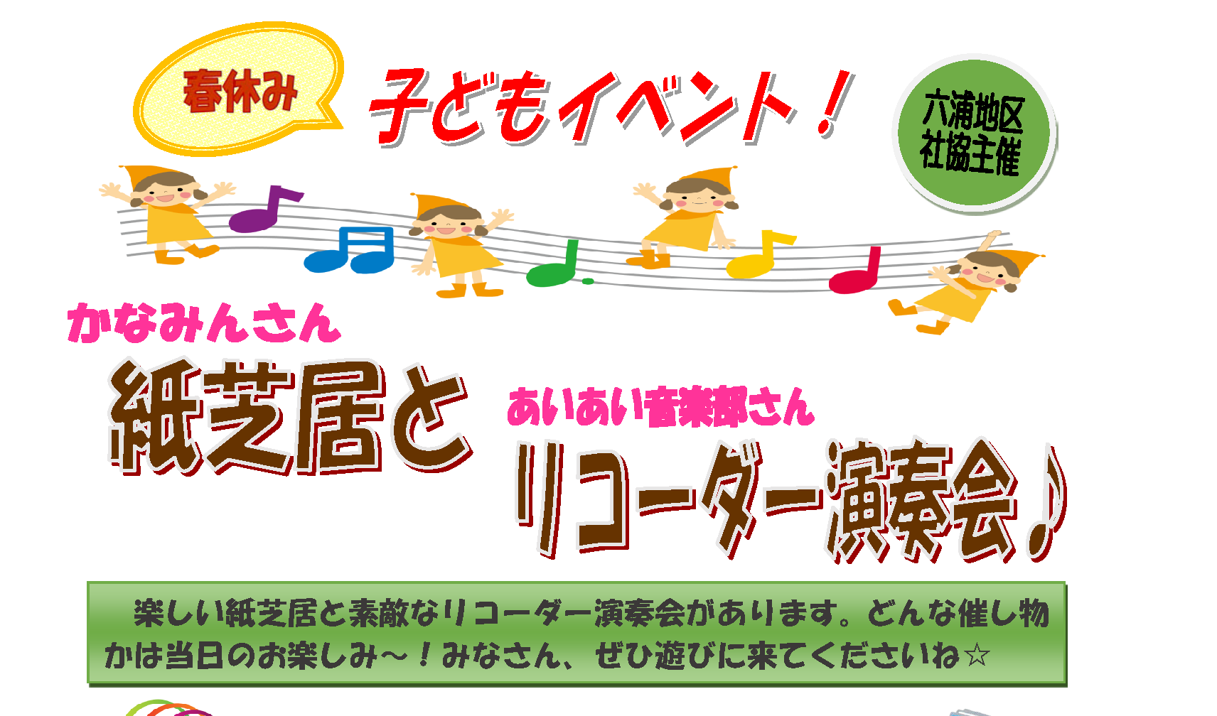 【柳町】紙芝居とリコーダー演奏会!