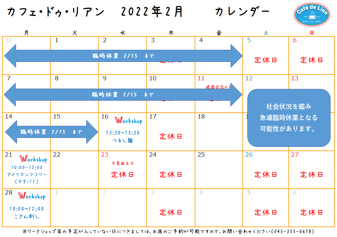 【航】カフェ・ドゥ・リアン２月臨時休業のお知らせ