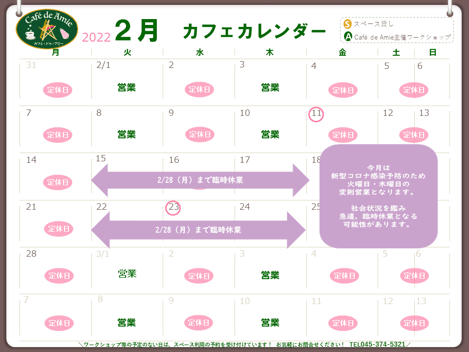 【航】カフェ・ドゥ・アミー2月臨時休業のお知らせ