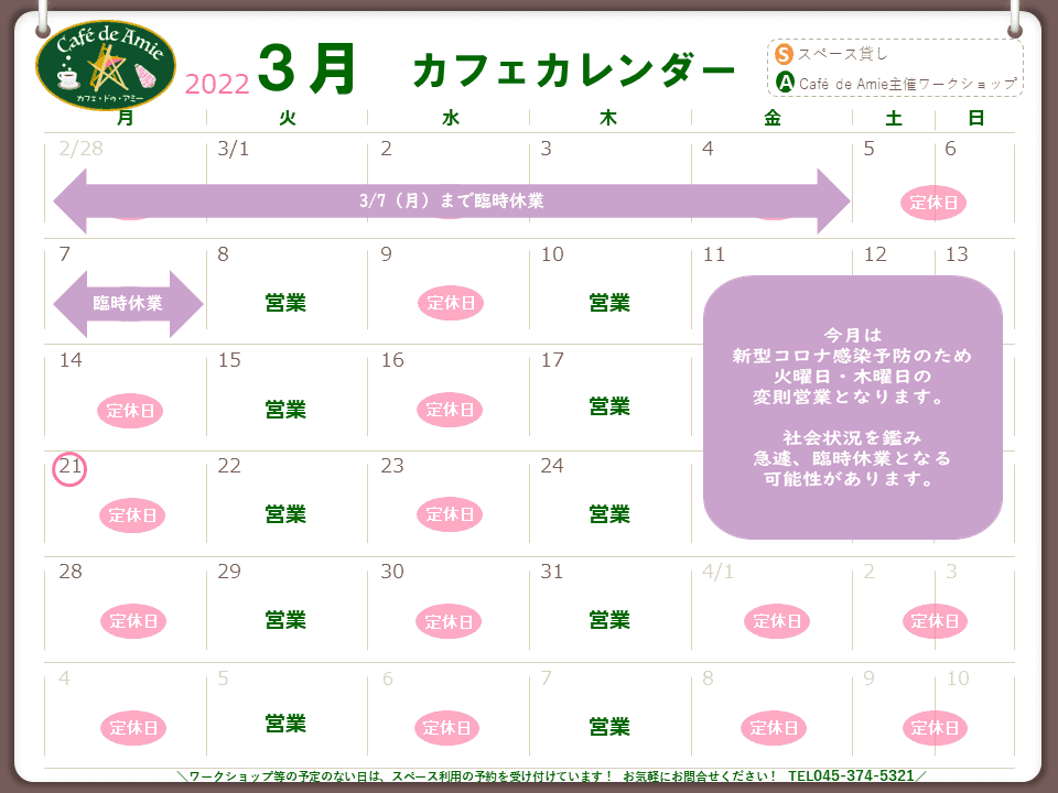 【航】カフェ・ドゥ・アミー3月カレンダー
