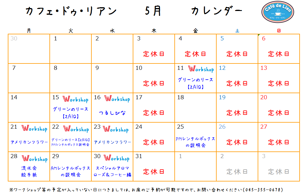 【航】カフェ・ドゥ・リアン5月カレンダー